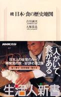 日本・食の歴史地図 〈続〉 生活人新書