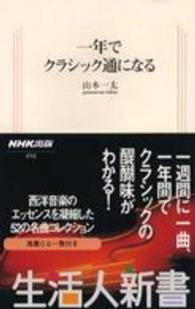 一年でクラシック通になる 生活人新書