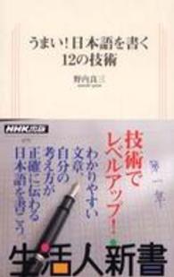 うまい！日本語を書く１２の技術 生活人新書