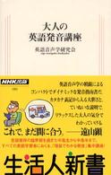 大人の英語発音講座 生活人新書