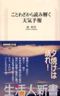 ことわざから読み解く天気予報 生活人新書