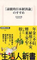 「諦観的日本経済論」のすすめ 生活人新書