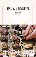 禅の心で家庭料理 生活人新書