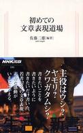 初めての文章表現道場 生活人新書