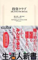 投資クラブ - 楽しみ学んで株に強くなる 生活人新書