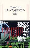 生活人新書<br> スポーツは「良い子」を育てるか