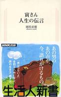寅さん人生の伝言 生活人新書
