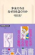 少女たちはなぜＨを急ぐのか 生活人新書