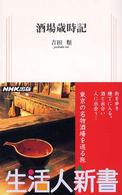 生活人新書<br> 酒場歳時記