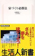 家づくり必勝法 生活人新書