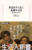 生活人新書<br> 世話をやく女と束縛する男―愛に依存する人々