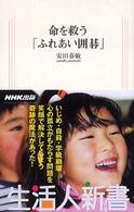 命を救う「ふれあい囲碁」 生活人新書
