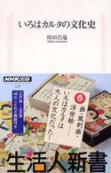 いろはカルタの文化史 生活人新書