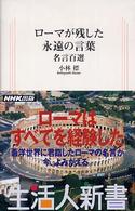 生活人新書<br> ローマが残した永遠の言葉―名言百選