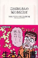 生活人新書<br> ことばおじさんの気になることば