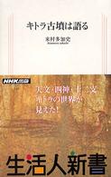 キトラ古墳は語る 生活人新書