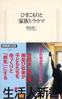 ひきこもりと家族トラウマ 生活人新書