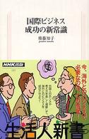 国際ビジネス成功の新常識 生活人新書