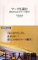 生活人新書<br> マークを読む―ＪＩＳからエコマークまで