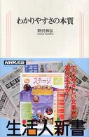 わかりやすさの本質 生活人新書