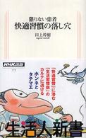 快適習慣の落し穴 - 懲りない患者 生活人新書