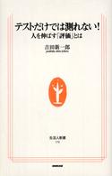 テストだけでは測れない！ - 人を伸ばす「評価」とは 生活人新書