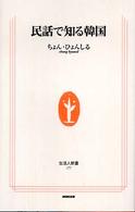 民話で知る韓国 生活人新書