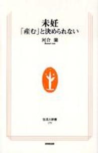未妊 - 「産む」と決められない 生活人新書
