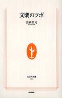 文楽のツボ 生活人新書