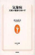 気象病 - 天候が健康を脅かす 生活人新書