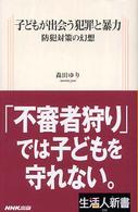 子どもが出会う犯罪と暴力 - 防犯対策の幻想 生活人新書