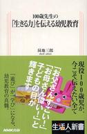 １００歳先生の「生きる力」を伝える幼児教育 生活人新書