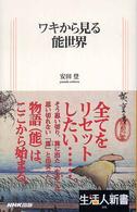 ワキから見る能世界 生活人新書