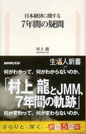 生活人新書<br> 日本経済に関する７年間の疑問