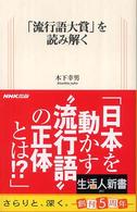 「流行語大賞」を読み解く 生活人新書