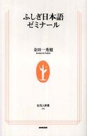 生活人新書<br> ふしぎ日本語ゼミナール