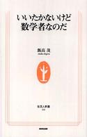生活人新書<br> いいたかないけど数学者なのだ