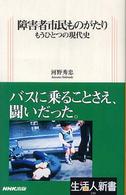 障害者市民ものがたり - もうひとつの現代史 生活人新書