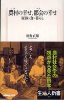 農村の幸せ、都会の幸せ  家族・食・暮らし