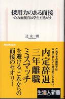 採用力のある面接 - ダメな面接官は学生を逃がす 生活人新書