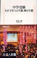 生活人新書<br> 中学受験―わが子をつぶす親、伸ばす親