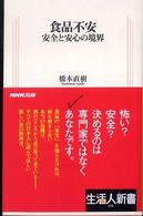 食品不安  安全と安心の境界