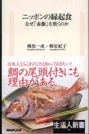 ニッポンの縁起食 - なぜ「赤飯」を炊くのか 生活人新書