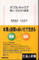 ダブルキャリア - 新しい生き方の提案 生活人新書