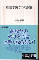 英語学習７つの誤解 生活人新書