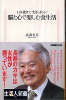 110歳まで生きられる！ 脳と心で楽しむ食生活