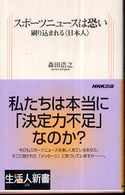 生活人新書<br> スポーツニュースは恐い―刷り込まれる“日本人”