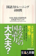 国語力トレーニング４００問 生活人新書