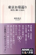 東京お墓巡り - 時代に輝いた５０人 生活人新書
