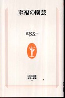 至福の園芸 生活人新書